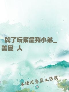 攤牌了玩家是我小弟