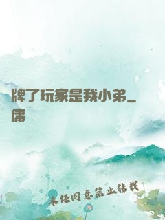 攤牌了玩家是我小弟