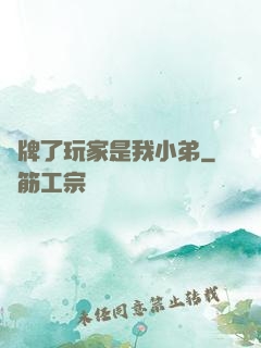 攤牌了玩家是我小弟