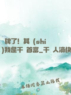 攤牌了！其實(shí)我是千億首富