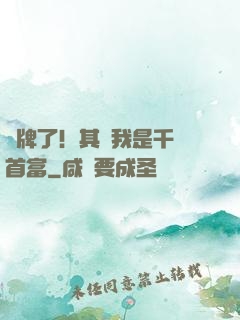 攤牌了！其實我是千億首富