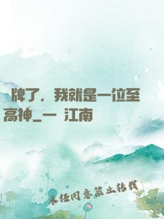 攤牌了，我就是一位至高神