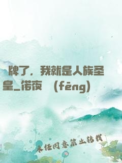 攤牌了，我就是人族圣皇