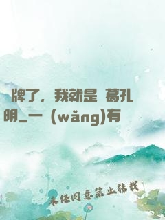 攤牌了，我就是諸葛孔明