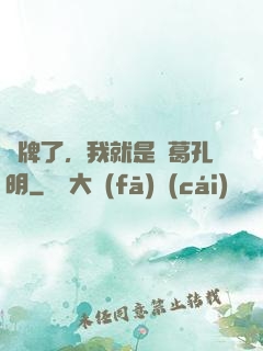 攤牌了，我就是諸葛孔明