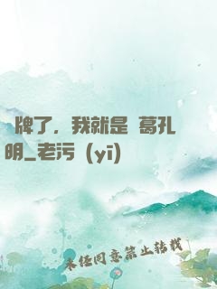 攤牌了，我就是諸葛孔明