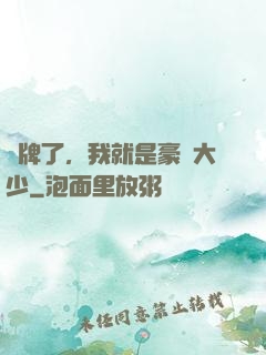 攤牌了，我就是豪門大少