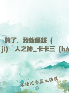 攤牌了，我就是超級(jí)賽亞人之神