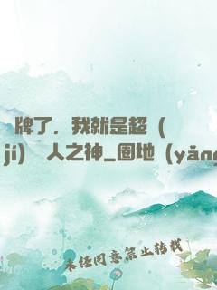 攤牌了，我就是超級(jí)賽亞人之神