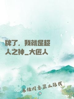 攤牌了，我就是超級賽亞人之神