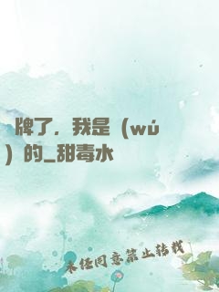 攤牌了，我是無(wú)敵的