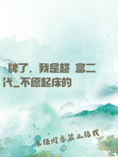 攤牌了，我是超級富二代