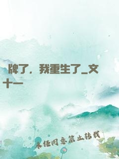攤牌了，我重生了