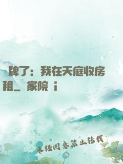 攤牌了：我在天庭收房租