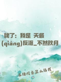 攤牌了：我是諸天最強(qiáng)反派