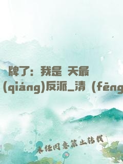 攤牌了：我是諸天最強(qiáng)反派