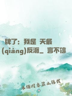 攤牌了：我是諸天最強(qiáng)反派