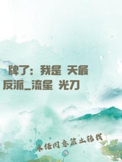 攤牌了：我是諸天最強反派