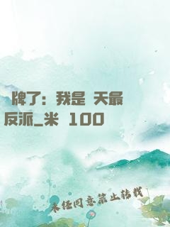 攤牌了：我是諸天最強反派