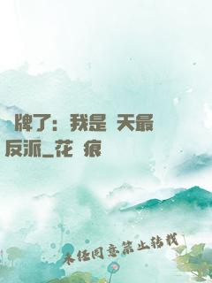 攤牌了：我是諸天最強反派