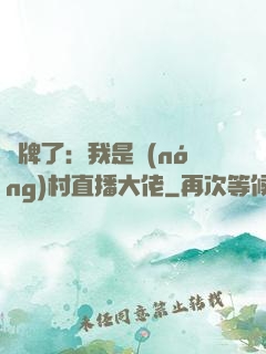 攤牌了：我是農(nóng)村直播大佬