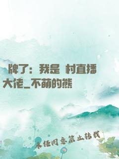 攤牌了：我是農村直播大佬
