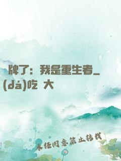 攤牌了：我是重生者