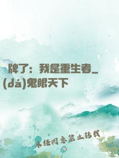 攤牌了：我是重生者