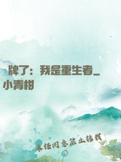攤牌了：我是重生者