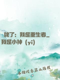 攤牌了：我是重生者