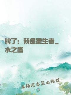 攤牌了：我是重生者