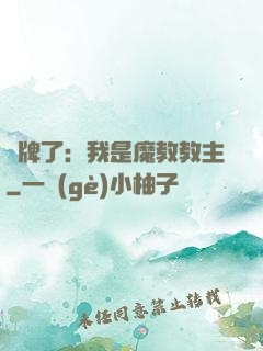 攤牌了：我是魔教教主
