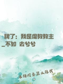 攤牌了：我是魔教教主