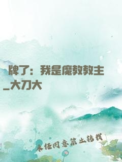 攤牌了：我是魔教教主