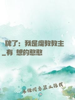 攤牌了：我是魔教教主