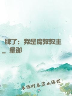 攤牌了：我是魔教教主