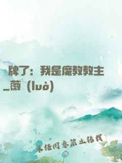 攤牌了：我是魔教教主