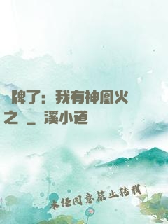 攤牌了：我有神凰火靈之體