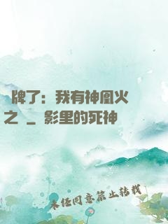 攤牌了：我有神凰火靈之體