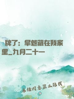 攤牌了：旱魃藏在我家里