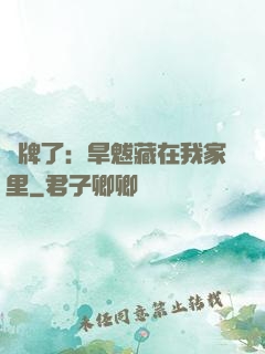 攤牌了：旱魃藏在我家里