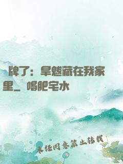 攤牌了：旱魃藏在我家里