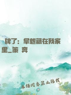 攤牌了：旱魃藏在我家里
