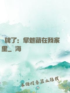 攤牌了：旱魃藏在我家里