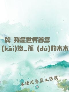 攤牌從我是世界首富開(kāi)始