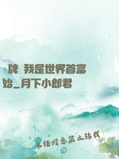 攤牌從我是世界首富開始