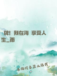 攤牌！我在海島享受人生