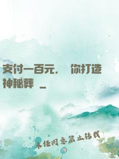 支付一百元，為你打造神秘葬禮