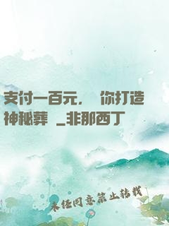 支付一百元，為你打造神秘葬禮