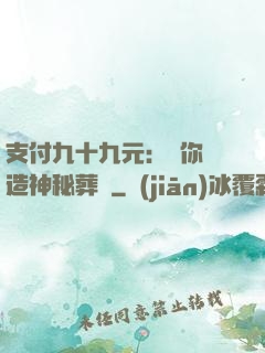 支付九十九元：為你締造神秘葬禮